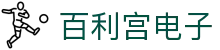 百利宫电子 - (中国)宣城百利宫电子咨询有限公司欢迎您